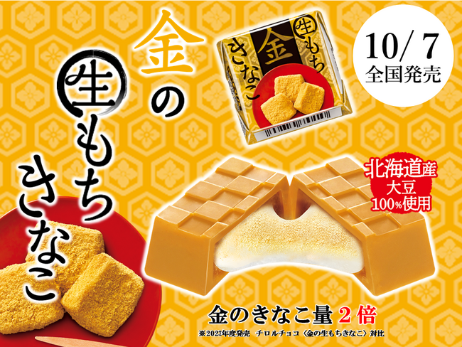 金のきなこ量 2倍で香ばしさアップ！柔らか生もち食感がたまらない♪「チロルチョコ〈金の生もちきなこ〉」を新発売！