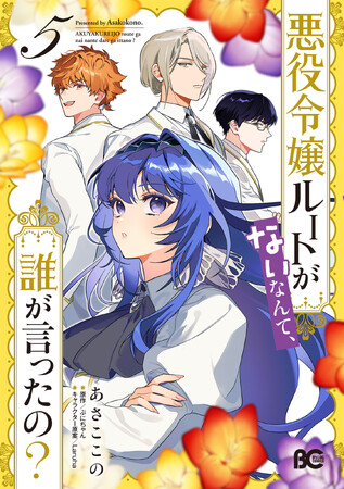 CV:大西沙織＆田丸篤志＆鬼頭明里のボイスコミック動画も公開！ 『悪役令嬢ルートがないなんて、誰が言ったの？』コミックス5巻発売