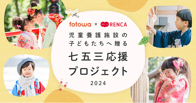 児童養護施設の子どもたちへ贈る『七五三応援プロジェクト2024』募集開始《応募期間：2024年9月30日～10月14日迄》