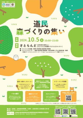 「道民森づくりの集い２０２４」開催！