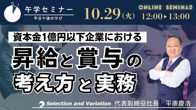 【午学セミナー】資本金1億円以下企業における昇給と賞与の考え方と実務【10月29日（火）12:00～13:00】