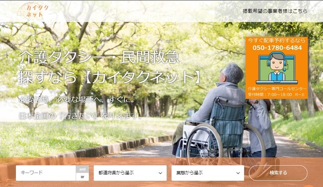 全国初！コールセンター機能搭載の介護タクシー・民間救急ポータルサイト『カイタクネット』をローンチ