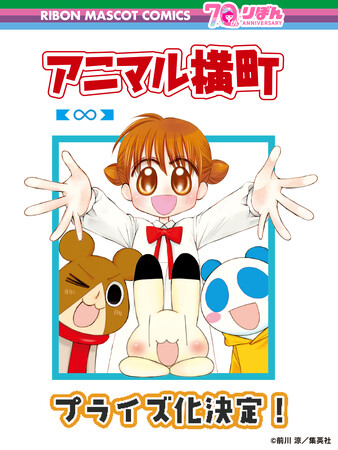 『アニマル横町』プライズ化決定！2025年「りぼん」発刊70周年を記念してゲームセンターに登場