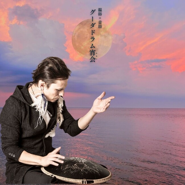 【アクアイグニス淡路島】温浴×音浴 10月12日(土)グーダドラム宵会＆無料体験会を開催！