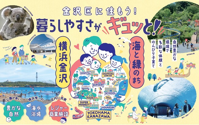 横浜市金沢区に住む魅力を子育て世代に向けて発信します！