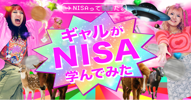 令和ギャルと一緒に学ぶNISA! 初心者でも楽しく学べる資産形成特設サイトがオープン！