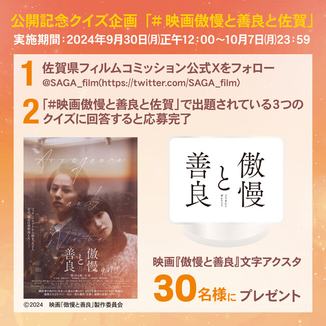 藤ヶ谷太輔×奈緒 W主演！100万部突破！2023年最も売れた小説、待望の映画化！「#映画傲慢と善良と佐賀」で文字アクスタがあたるSNSクイズ企画開始！県内ロケ地情報も公開！