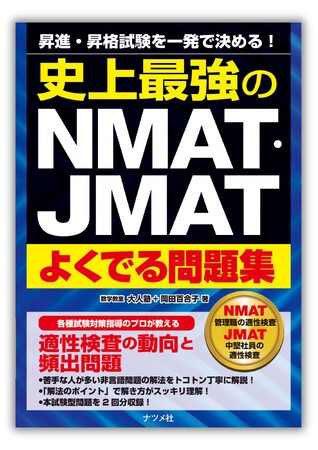 企業での昇進試験の際によく利用されている適性検査、NMAT、JMAT対策で好評の『史上最強のNMAT・JMATよくでる問題集』が重版出来。15刷を発行しました。全国書店、オンライン書店にて発売中