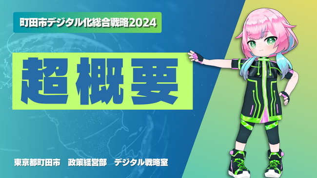 【東京都町田市】「町田市デジタル化総合戦略2024」を策定しました