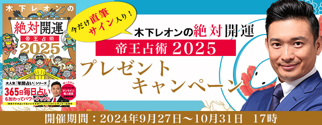 突然ですが占ってもいいですか【2025年の運勢】木下レオンが占う、あなたの人生と転機。本人の直筆サイン入り最新書籍が当たる！公式サイトにて、プレゼントキャンペーンを実施中