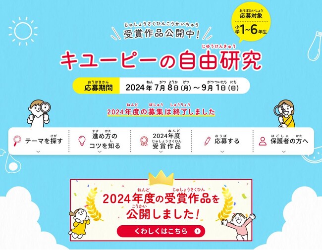「キユーピーの自由研究」受賞作品が決定！