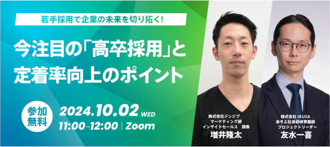 【無料ウェビナー】「今注目の「高卒採用」と定着率向上のポイント」株式会社ジンジブ×株式会社IKUSA共催　10月2日(水) 11:00～