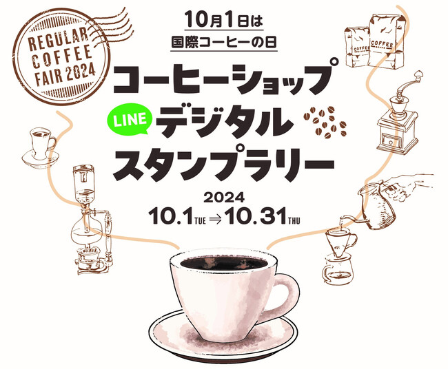 レギュラーコーヒーフェア2024　10月1日は国際コーヒーの日