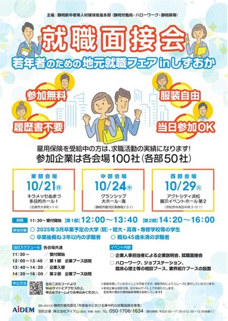 「若年者のための地元就職フェアinしずおか」を開催