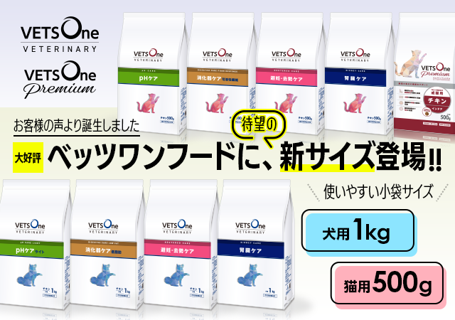 大好評の犬猫用食事療法食「ベッツワンベテリナリー」に待望の小袋サイズ新登場