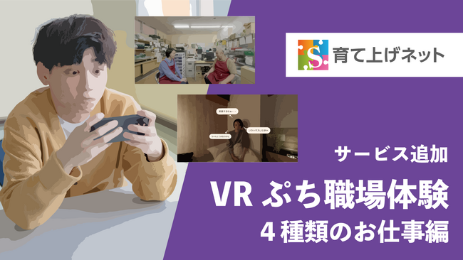 育て上げネット・VR技術を活用した就労体験コンテンツ「VRぷち職場体験～4種類のお仕事編～」を公開しました