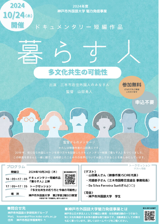 多文化共生社会の可能性を考える『暮らす人』の映画鑑賞とトークセッションを開催！