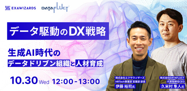 【10月30日12:00～ 無料ウェビナー】データ駆動のDX戦略 生成AI時代のデータドリブン組織と人材育成
