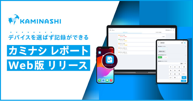 現場帳票システム『カミナシ レポート』、マルチデバイスで記録ができるWeb版をリリース