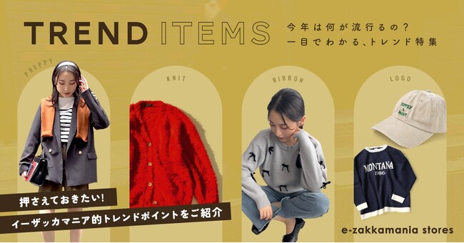 今年は何が流行るの？ちょい足しで今のトレンドを取り入れたい方に。参考にするだけで「今っぽさ」がまとえるトレンド発信コンテンツ「TREND ITEMS」を人気ECサイト・イーザッカマニアストアーズが公開