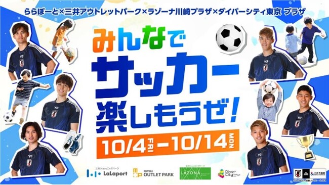 スポーツの秋は、関西のららぽーと・三井アウトレットパークで楽しもう！お子さまから大人まで参加できるサッカー体験イベント「みんなでサッカー楽しもうぜ！」を開催