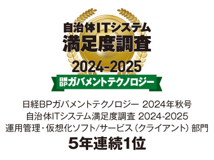 Ｓｋｙ株式会社が「日経BPガバメントテクノロジー 自治体ITシステム満足度調査 2024-2025」運用管理・仮想化ソフト/サービス（クライアント）部門で5年連続1位を獲得しました