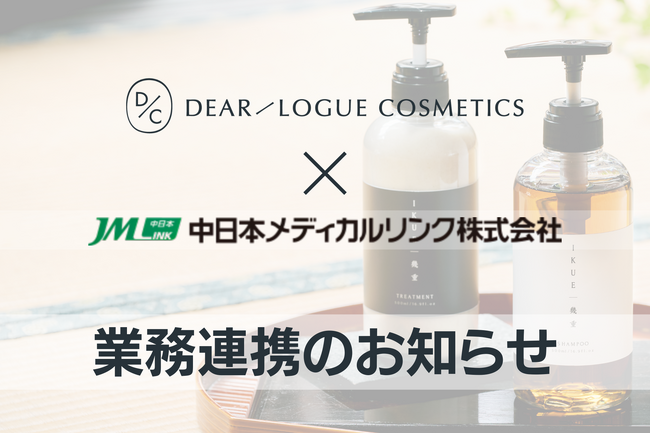 エシカルなヘアケアで地域と地球に貢献　ディアローグコスメティクス、中日本メディカルリンクとヘアケア商品の販売で業務連携