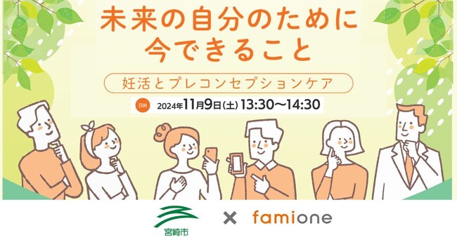 宮崎市での「妊活サポート事業」として、妊活とプレコンセプションケアに関するセミナーを11/9にオンライン開催！