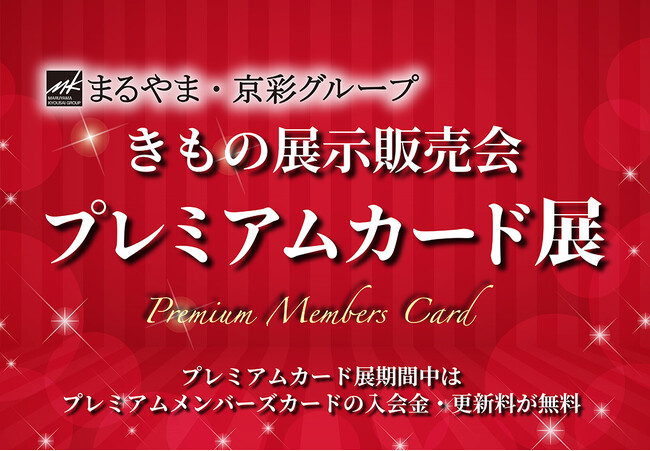 まるやま・京彩グループのきもの展示販売会「プレミアムカード展」を開催！ 期間中はプレミアムメンバーズカードの入会金・更新料が無料
