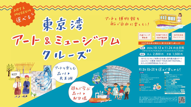 舟運利用による回遊促進に向けた社会実験の実施について　～アート・ミュージアムを軸に東京ベイエリアの移動を楽しく便利に～