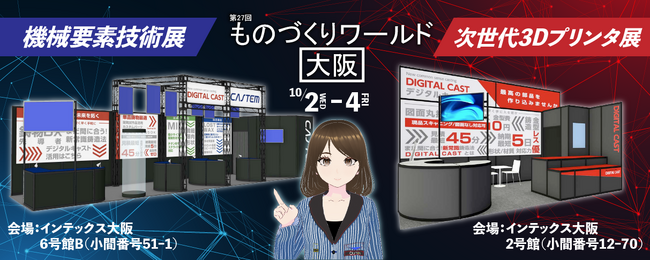 第27回 ものづくりワールド【大阪】に2ブース出展 10/2(水)～10/4(金)