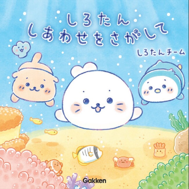 大人気キャラクター・しろたん生誕25周年記念、初めてのストーリーブックが登場！　この本のための描きおろしも必見♪　やさしい気持ちになる珠玉の１冊！