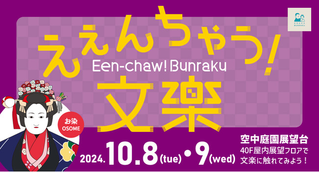 地上173mで“人形浄瑠璃文楽”に触れる。10月8日(火)9日(水)「えぇんちゃう！文楽」を空中庭園展望台で開催。