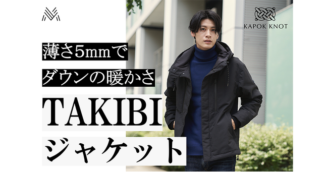 たった5mmの薄さでダウンの暖かさ。みずから発熱し火にも強い「TAKIBIジャケット」を、9/30（月）よりマチヤにてクラウドファンディング開始