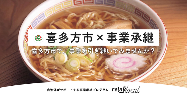 【自治体向け事業承継支援サービス】事業承継マッチングプラットフォーム「relay」、福島県喜多方市に特化した後継者募集の特設ページ「relay the local 喜多方市」を開設