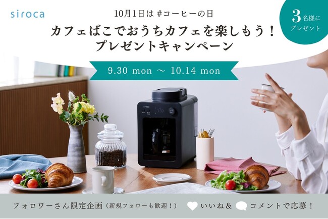 【10月1日はコーヒーの日】シロカの「カフェばこ」で、おうちカフェを楽しもう！プレゼントキャンペーンを実施