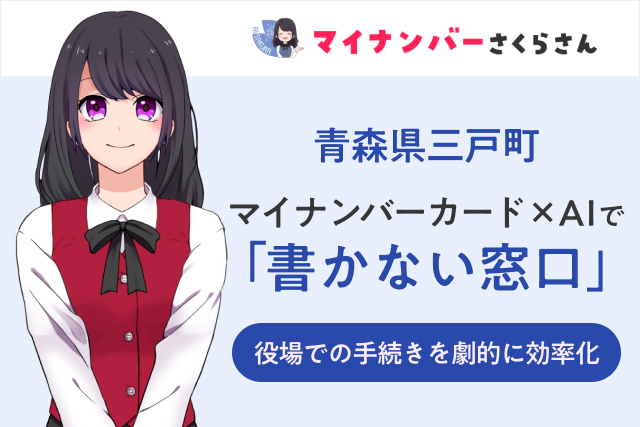 【AIさくらさんで全国初】マイナンバーカード×AIで「書かない窓口」10月1日始動！青森県三戸町が行政DXの新時代を先導