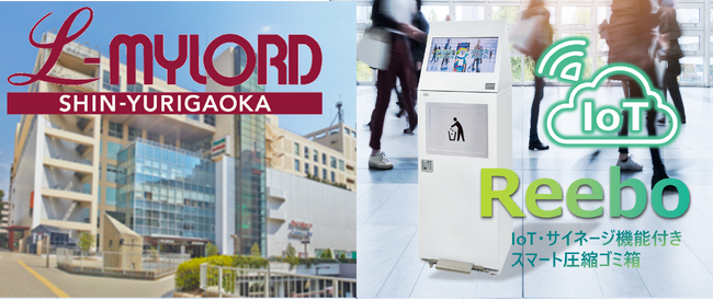 新百合ヶ丘エルミロード IoT・AI機能付き自動圧縮ごみ箱「Reebo（リーボ）」を10月1日（火）に初設置、約3カ月間の実証実験を行います