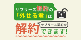 サブリース解約サービス「外せる君」 サブリース解約サービス「外せる君」