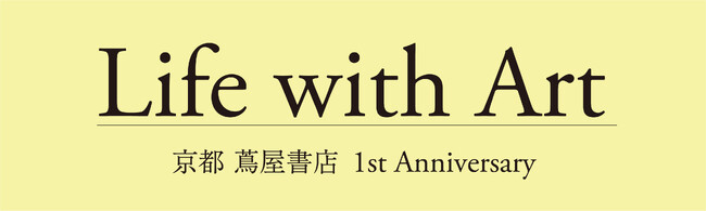 【京都 蔦屋書店】開業1周年を記念した企画のテーマは「Life with Art」。アート・カルチャーの伝統と最先端に触れられる作品展やフェア、イベントを10月から11月にかけて開催。