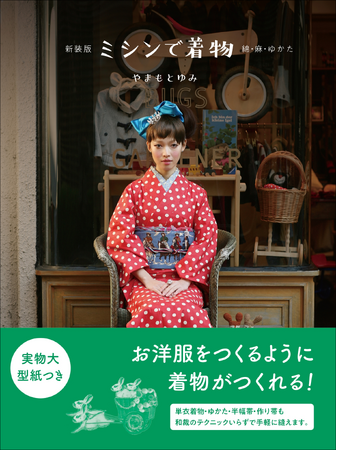 和裁のテクニックいらず。お洋服をつくるように着物がつくれる！　　　　　『新装版 ミシンで着物』10月発売