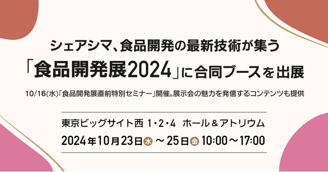 シェアシマ、食品開発の最新技術が集う「食品開発展2024」に合同ブースを出展