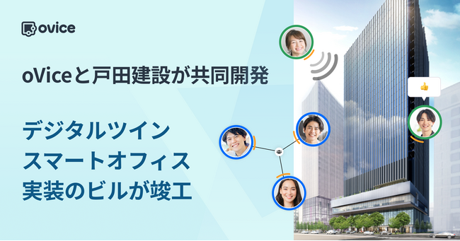 oViceと戸田建設が共同開発したデジタルツインスマートオフィス実装の「TODA BUILDING」が竣工