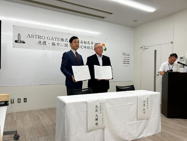 【福島×宇宙】ASTRO GATE、福島県南相馬市と連携協定を締結。南相馬市での宇宙関連事業の促進に向けて連携。