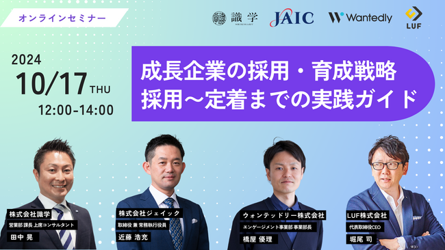 成長企業の採用・育成戦略｜採用～定着までの実践ガイド【10月17日（木）12:00～14:00開催】共催セミナー開催！～LUFでは採用戦略の作り方と必要な要素について解説～