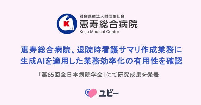 恵寿総合病院、退院時看護サマリ作成業務に生成AIを適用した業務効率化の有用性を確認