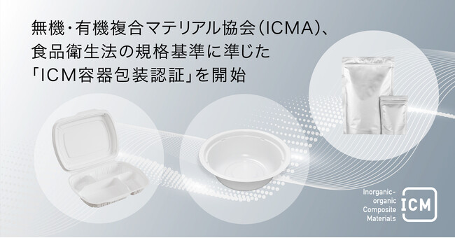 TBMも参加する無機・有機複合マテリアル協会（ICMA）が、食品衛生法の規格基準に準じた「ICM容器包装認証」を開始