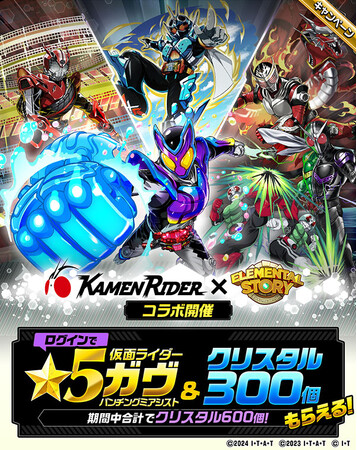 エレメンタルストーリーが『仮面ライダー』シリーズとコラボが決定！ログインでクリスタル最大600個や「★5 仮面ライダーガヴ」がもらえる！コラボイベントに挑戦して限定のキャラクターや称号を手に入れよう！