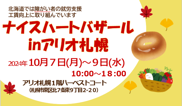 食欲の秋、買い物の秋・・・10月7日～9日はアリオ札幌で「ナイスハートバザール」開催！