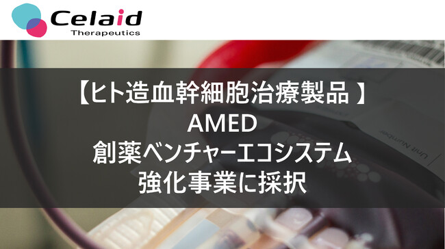 セレイドセラピューティクス株式会社がAMED創薬ベンチャーエコシステム強化事業に採択